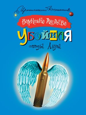 cover image of Убойная стрела Амура